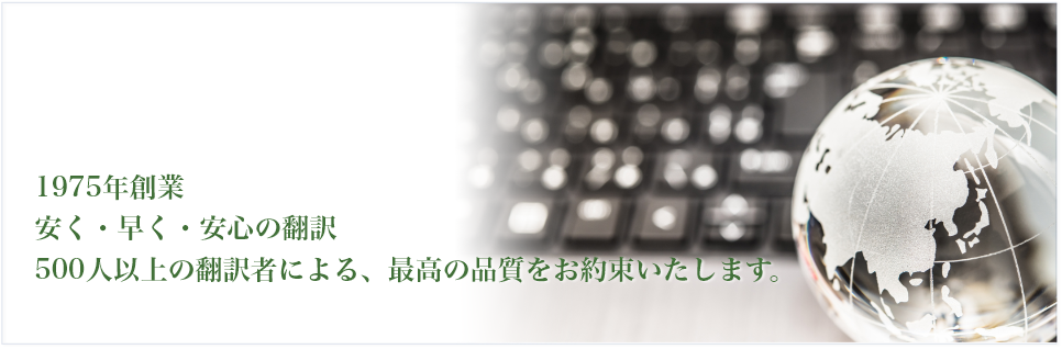 安く・早く・安心の翻訳